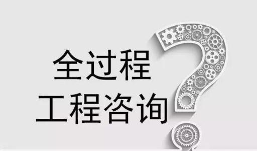 全過程工程咨詢企業(yè)應(yīng)具備條件？