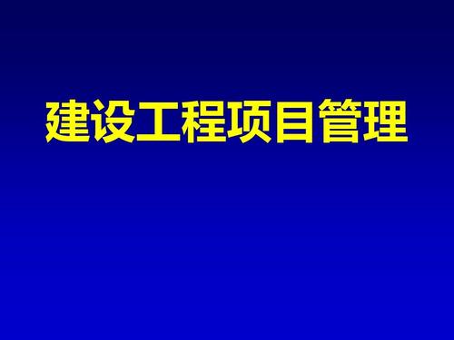 工程項(xiàng)目管理的核心是什么？