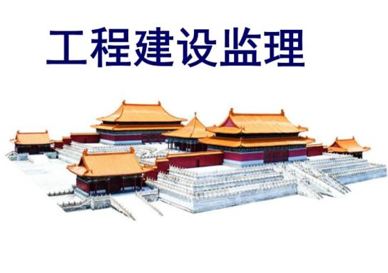 實施建設(shè)工程監(jiān)理的三個條件？